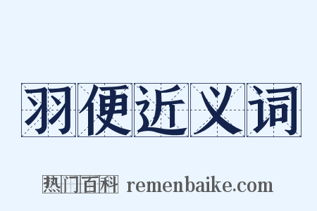 羽便近义词是什么意思的图片